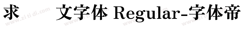 求签签文字体 Regular字体转换